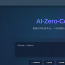 ai零代码生成