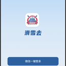 滑雪去小程序