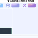 基于卷积神经网络的交通标志识别系统的设计与实现