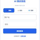 AI预诊系统