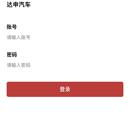 达申汽车租赁平台