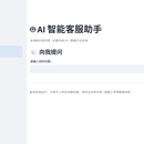 AI 智能客服助手(本地知识库问答)