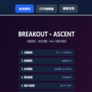 Breakout · Ascent(星门突围)