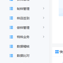 LIMS 实验室信息管理系统