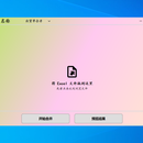 ExcelHelper/Excel自动化工具