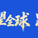 跨境电商SaaS系统（具体信息保密）