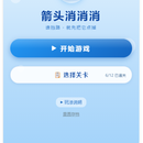 箭头消消消-微信小程序原生小游戏
