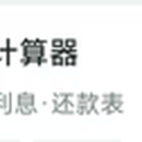 计算器小程序