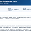 城市运行平台与物联感知网络安全服务