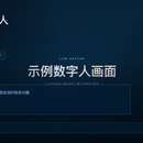 流式税务数智人交互系统