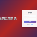 车间检测系统