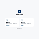智能教学管理系统