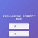 心动随机