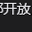 在线多人协同表格