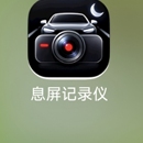 息屏记录仪