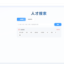 人才发展系统
