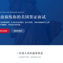 签路 VisaPrep - 美国签证面签模拟