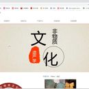 非遗文化展示与传播网站