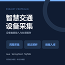 智慧交通设备数据采集服务