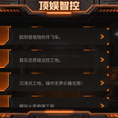 顶娱智控