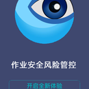 作业风险安全监督管理系统