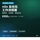 n8n智能自动化工作流开发