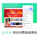 云点点知识付费系统