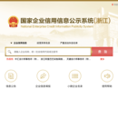 企业信用信息公示系统-年报(浙江)