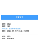 AI了留言板(unicloud跨端应用)