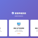 智慧养殖运营管理平台