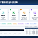 Python Excel/CSV 数据清洗与批处理工具