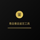 尊龙奢品鉴别软件