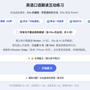 英语口语跟读互动练习网页