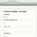 企业外出报备系统