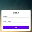 短信群发管理系统(独立开发)