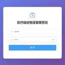 b端医疗物资进销存管理后台