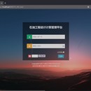 石油工程设计计算管理平台