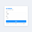 客户信息管理后台