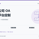 基金公司OA办公平台定制与系统集成