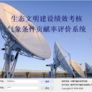 生态文明建设绩效考核气象条件贡献率评价系统