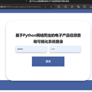 电子产品信息查询可视化系统