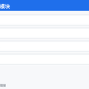 BPM流程管理系统