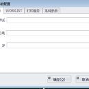 影像归档与通讯系统（PACS）