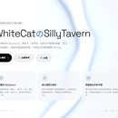 WhiteCat 云酒馆:基于开源 SillyTavern 二次开发的多用户在线平台