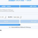 批量图片OCR识别转Excel工具
