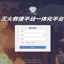 灭火救援平战一体化平台