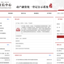 动产融资统一登记公示系统