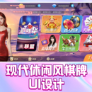 现代休闲棋牌游戏ui大厅案例分享