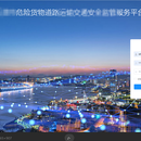 危险货物道路运输安全监管平台