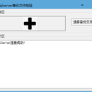 数据库备份文件检验工具